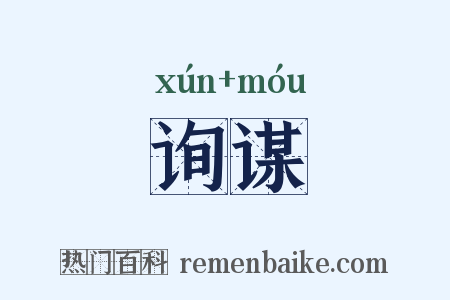 询谋是什么意思的图片